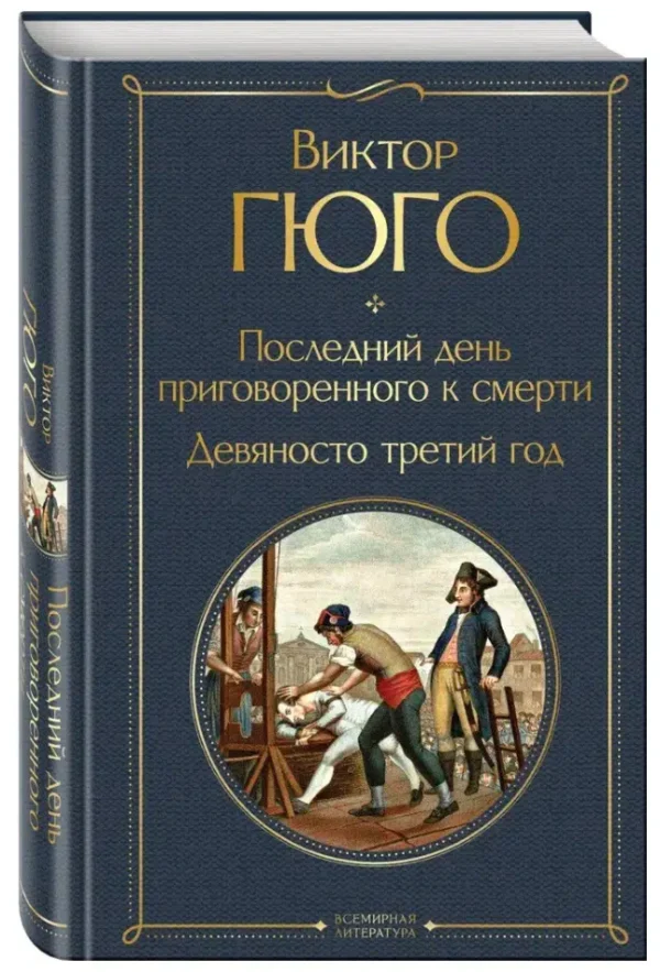 Виктор Гюго: Последний день приговоренного к смерти. Девяносто третий год