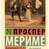 Проспер Мериме: Кармен