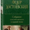 Федор Достоевский: Собрание повестей и рассказов в одном томе