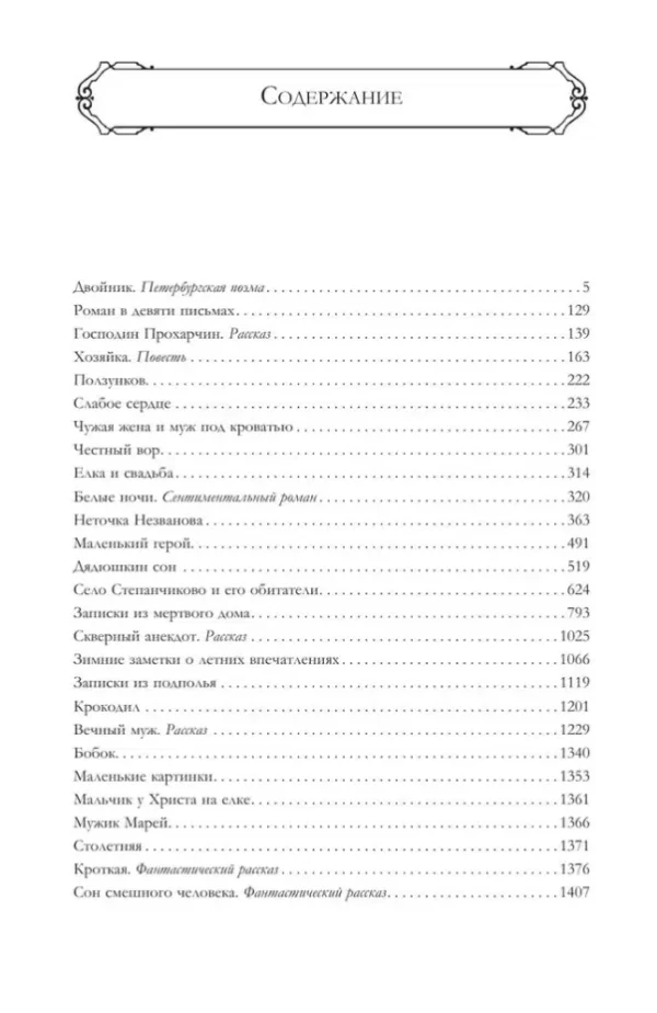 Федор Достоевский: Собрание повестей и рассказов в одном томе