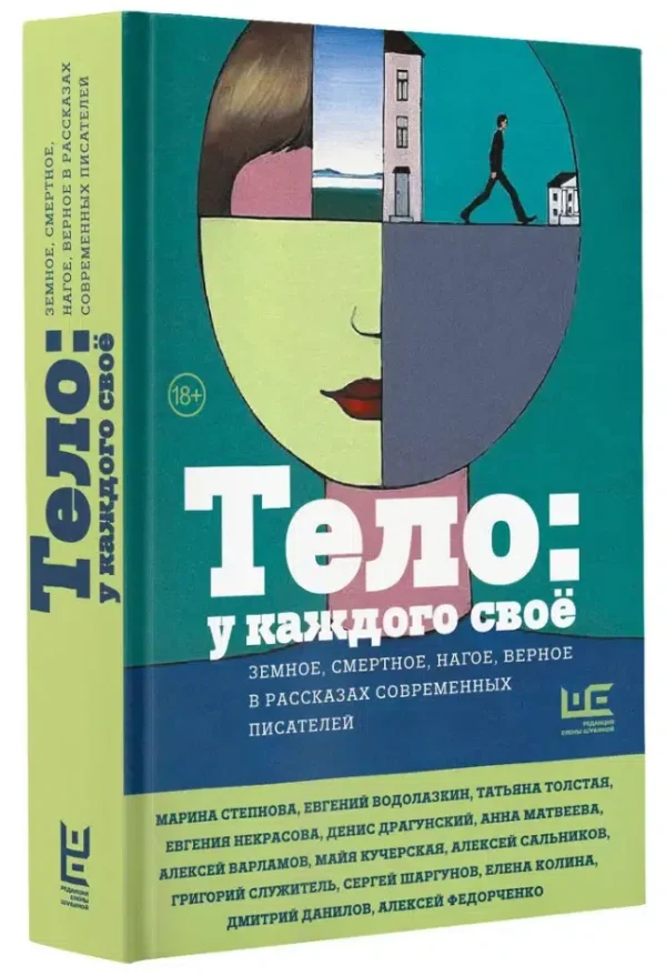 Тело: у каждого своё. Земное, смертное, нагое, верное в рассказах современных писателей