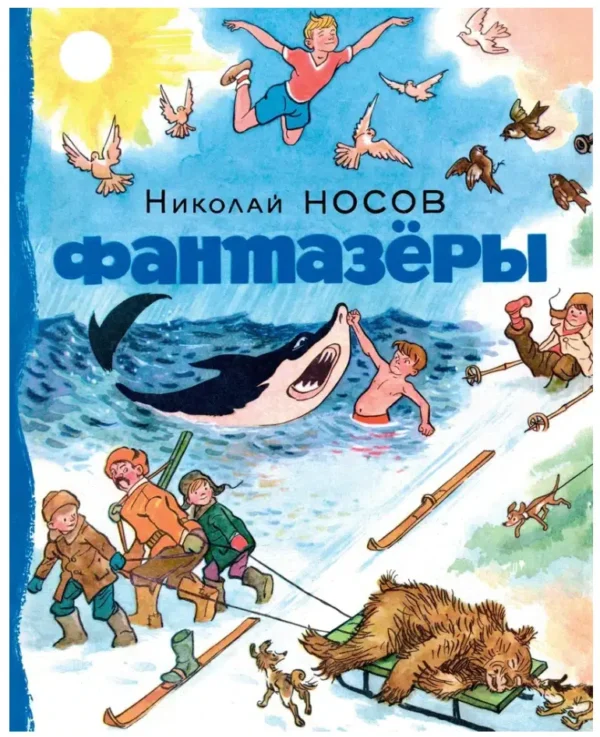 Николай Носов: Фантазёры