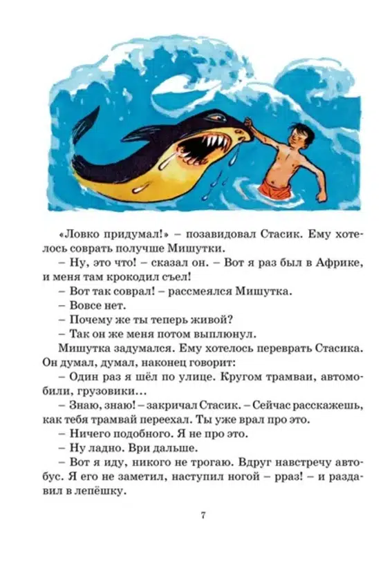 Николай Носов: Фантазёры