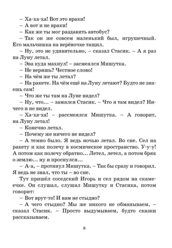 Николай Носов: Фантазёры
