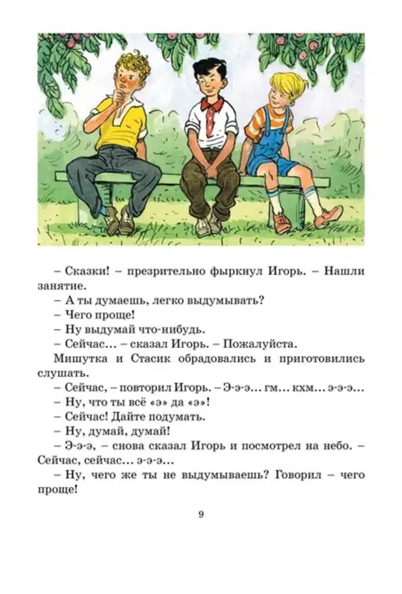 Николай Носов: Фантазёры