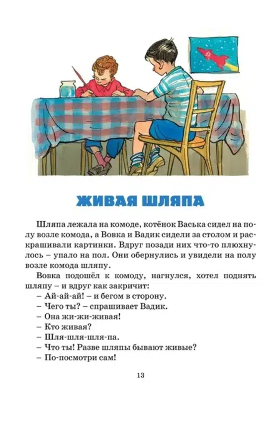 Николай Носов: Фантазёры