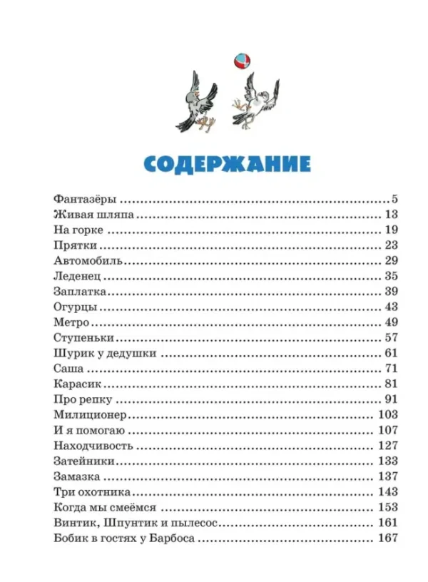 Николай Носов: Фантазёры