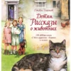 Джеймс Хэрриот: Детям. Рассказы о животных