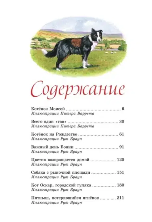 Джеймс Хэрриот: Детям. Рассказы о животных