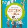 Фазиль Искандер: Детство Чика