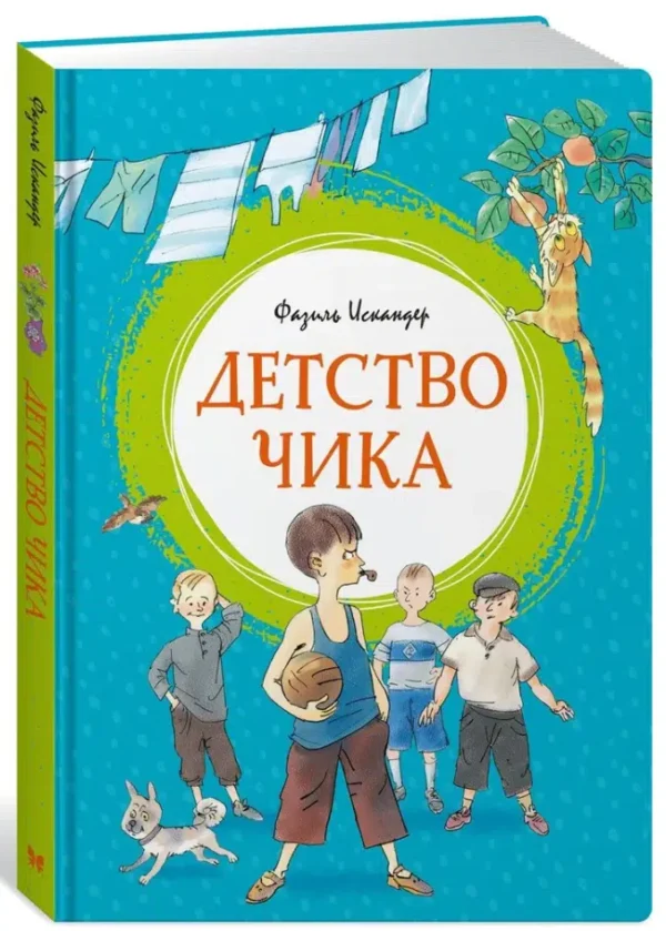 Фазиль Искандер: Детство Чика