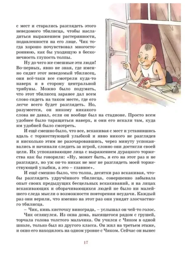 Фазиль Искандер: Детство Чика