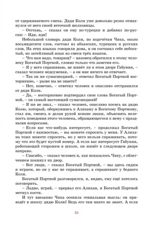 Фазиль Искандер: Детство Чика