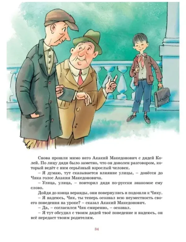 Фазиль Искандер: Детство Чика