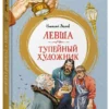Николай Лесков: Левша. Тупейный художник