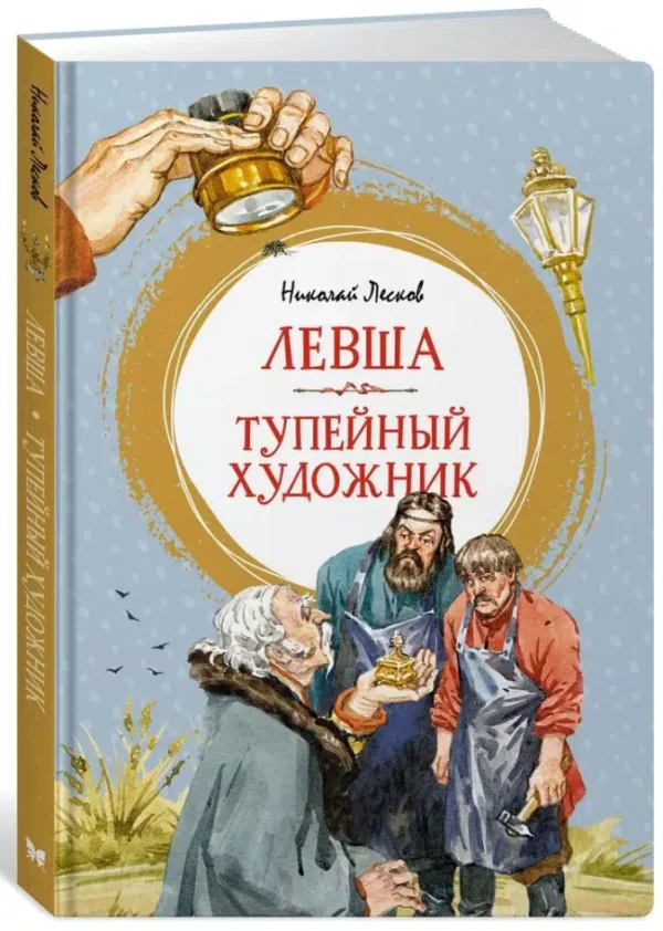 Николай Лесков: Левша. Тупейный художник