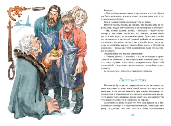 Николай Лесков: Левша. Тупейный художник