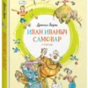 Даниил Хармс: Иван Иваныч Самовар