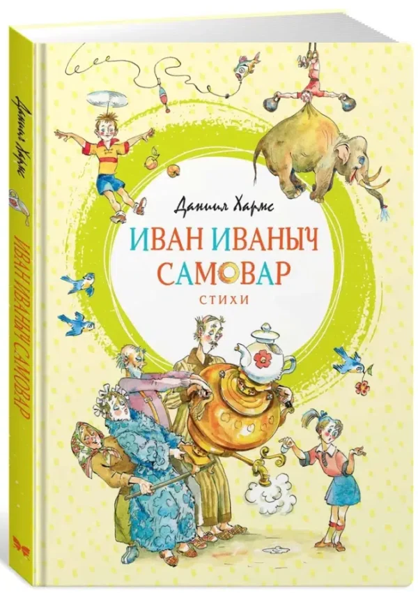 Даниил Хармс: Иван Иваныч Самовар