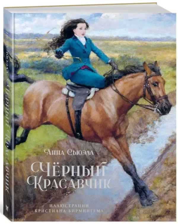 Анна Сьюэлл: Черный Красавчик
