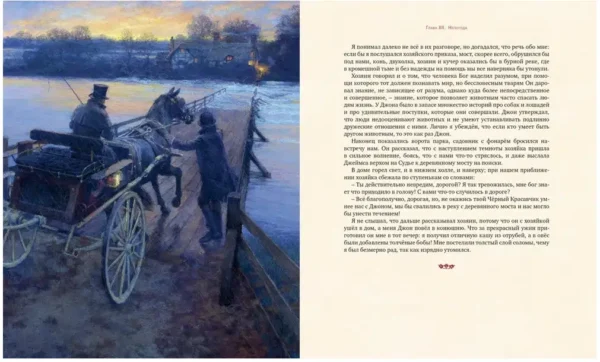Анна Сьюэлл: Черный Красавчик