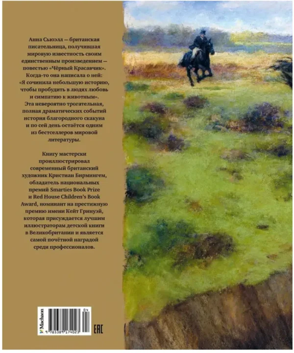 Анна Сьюэлл: Черный Красавчик
