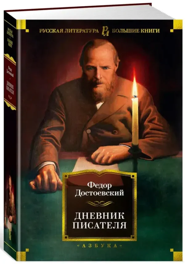 Федор Достоевский: Дневник писателя (Русская литература)