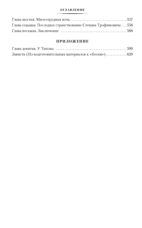 Федор Достоевский: Бесы