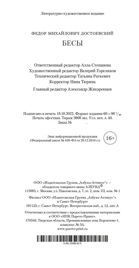Федор Достоевский: Бесы
