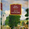 Иван Шмелев: Лето Господне