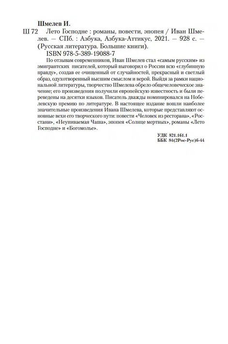Иван Шмелев: Лето Господне