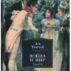 Лев Толстой: Война и мир. Комлект из 2-х книг