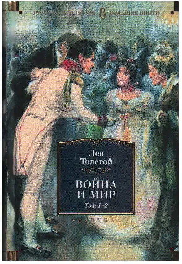 Лев Толстой: Война и мир. Комлект из 2-х книг