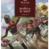 Лев Толстой: Война и мир. Комлект из 2-х книг