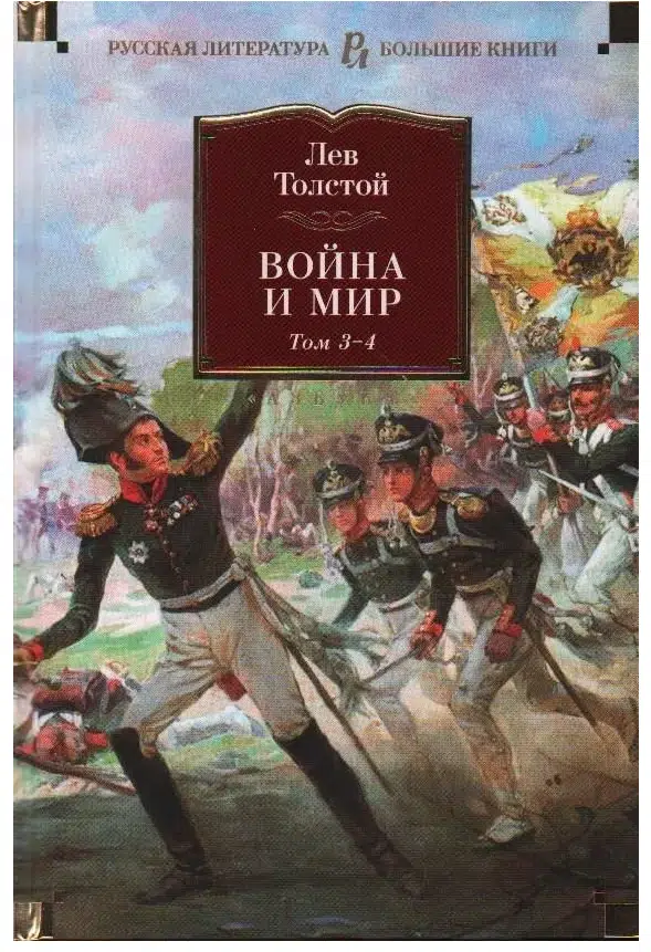 Лев Толстой: Война и мир. Комлект из 2-х книг