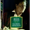 Василий Шукшин: Калина красная