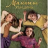 Луиза Мэй Олкотт: Маленькие женщины (илл. Антонио Лоренте)