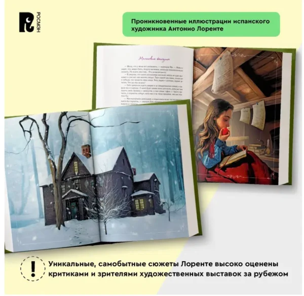 Луиза Мэй Олкотт: Маленькие женщины (илл. Антонио Лоренте)