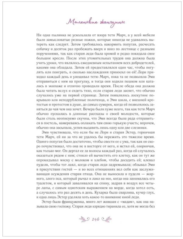 Луиза Мэй Олкотт: Маленькие женщины (илл. Антонио Лоренте)