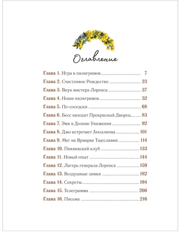 Луиза Мэй Олкотт: Маленькие женщины (илл. Антонио Лоренте)