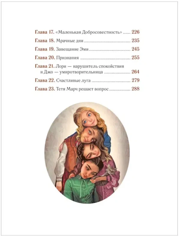 Луиза Мэй Олкотт: Маленькие женщины (илл. Антонио Лоренте)
