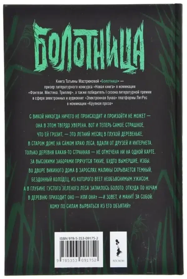 Татьяна Мастрюкова: Болотница