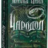 Наталья Щерба: Чародол. Весь цикл в одном томе
