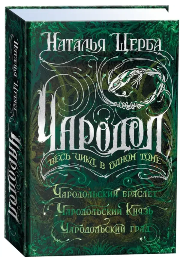 Наталья Щерба: Чародол. Весь цикл в одном томе