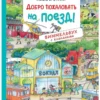 Мелани Брокамп: Добро пожаловать на поезд! Виммельбух с клапанами