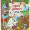 Корней Чуковский: Сказки (илл. Ольги Громовой)
