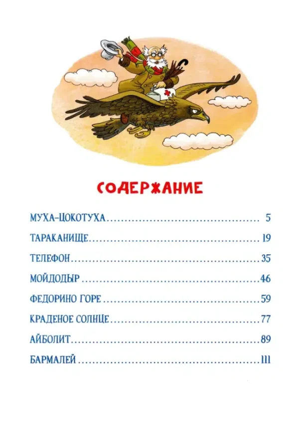 Корней Чуковский: Сказки (илл. Ольги Громовой)