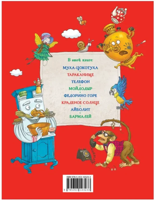Корней Чуковский: Сказки (илл. Ольги Громовой)