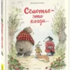 Эулалия Каналь: Счастье - это когда...