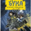 Туутикки Толонен: Бука. Все истории о чудовищной няне
